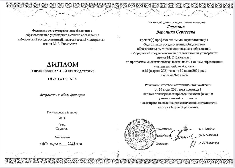 Диплом о переподготовке. Специализация: учитель английского языка