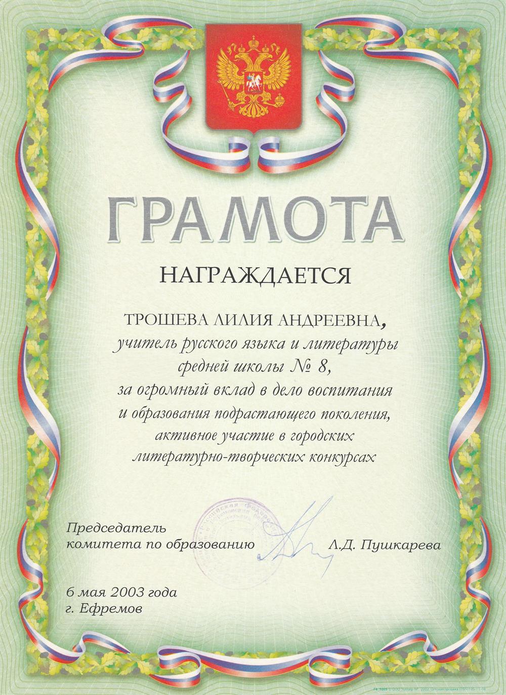 Грамота комитета по образованию