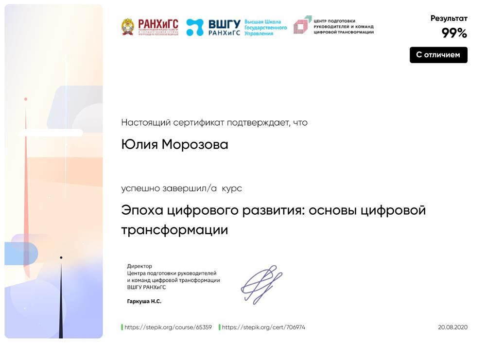 Сертификат о прохождении курса "Эпоха цифрового развития: основы цифровой трансформации"