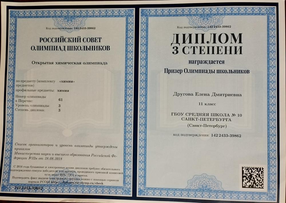 Диплом призёра открытой химической олимпиады 
