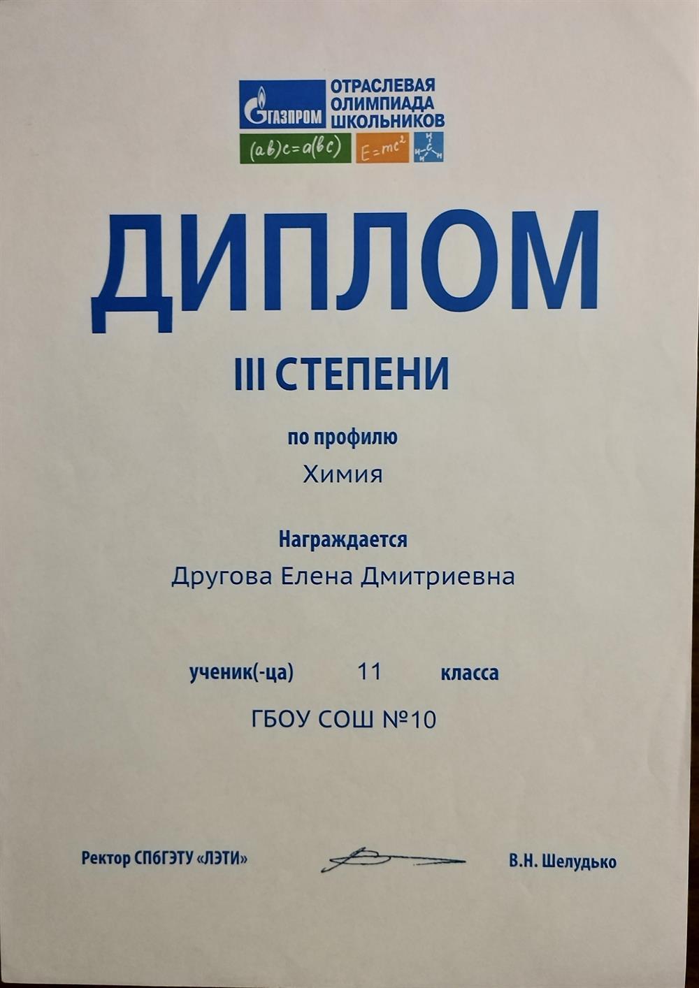 Диплом призёра отраслевой олимпиады школьников «Газпром»