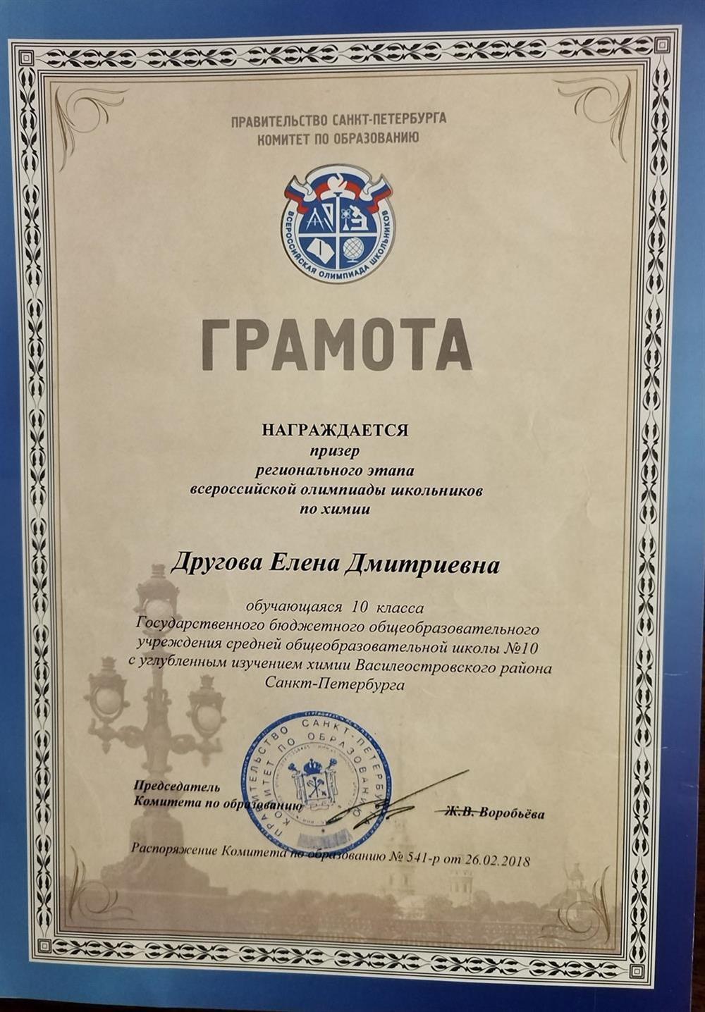 Диплом призёра регионального этапа Всероссийской олимпиады школьников по химии 
