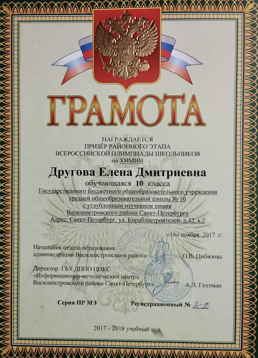 Диплом призёра районного этапа Всероссийской олимпиады школьников по химии 