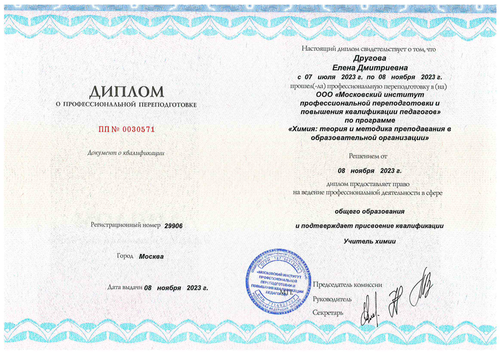 Диплом о профессиональной переквалификации