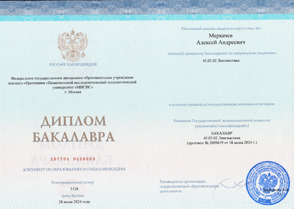 Диплом бакалавра по направлению 45.03.02 Лингвистика