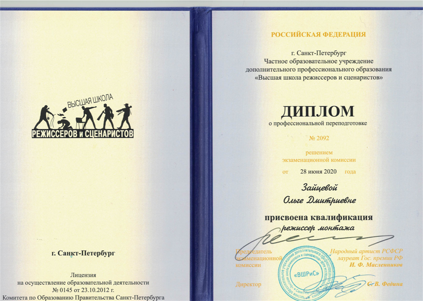 Диплом дополнительного профессионального образования. Высшая школа режиссёров и сценаристов.