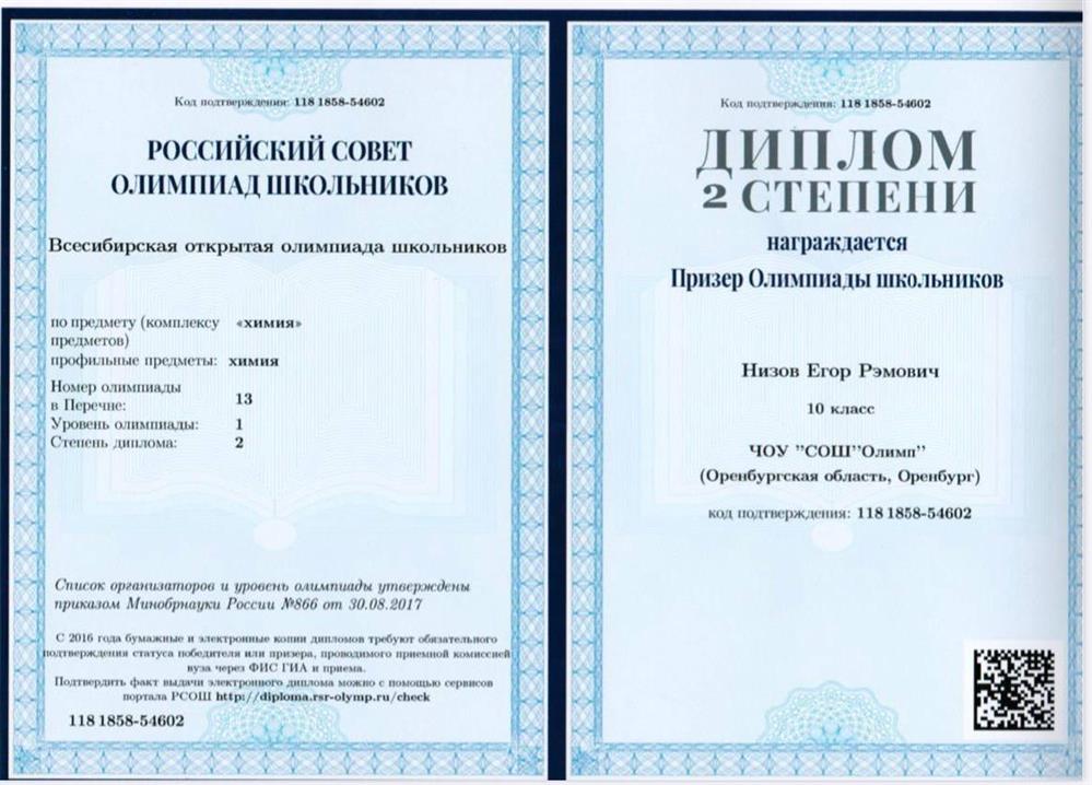 Диплом 2 степени (Всесибирская олимпиада школьников по химии)