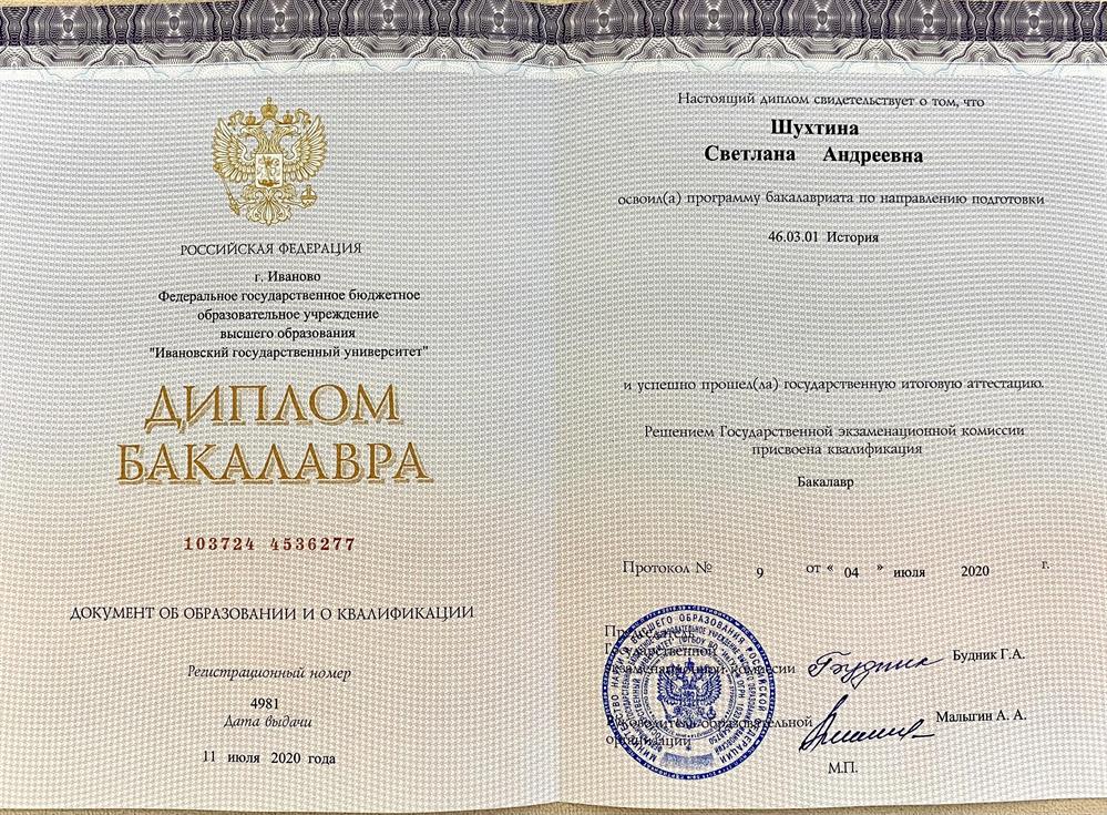Диплом бакалавра по специальности - история