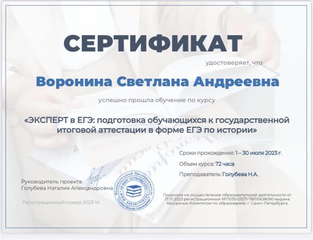 Сертификат «ЭКСПЕРТ В ЕГЭ:подготовка обучающихся к государственной итоговой аттестации в формате ЕГЭ по истории» 2023