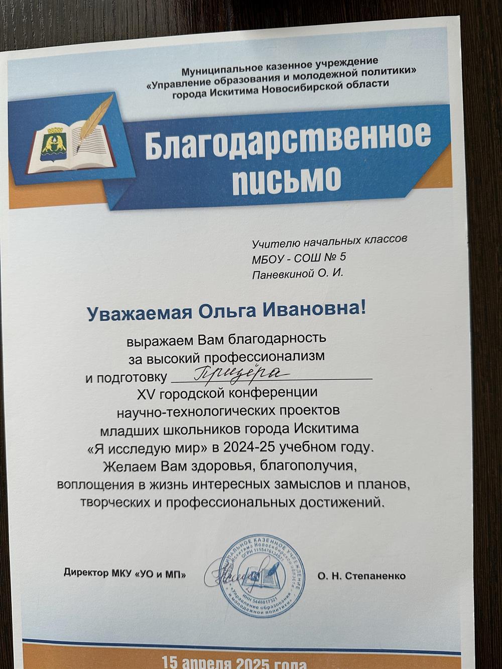 Благодарственное письмо за подготовку призера в научно- огических проектов «Я исследую иир».