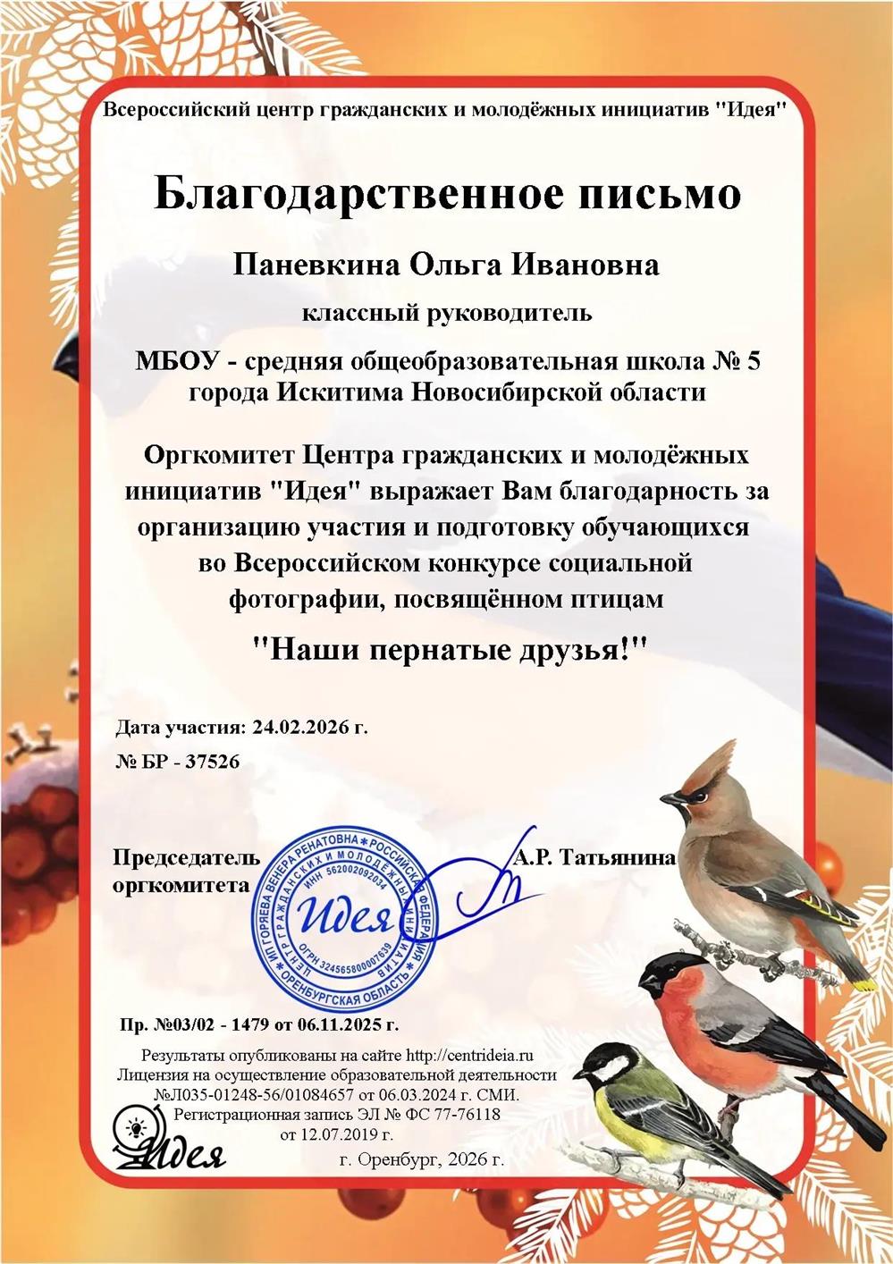 Благодарственное письмо.