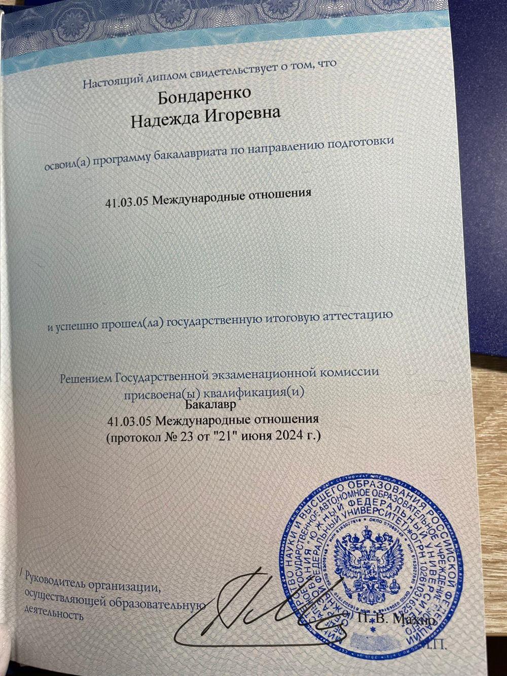 Диплом бакалавра ЮФУ по специальности международные отношения 