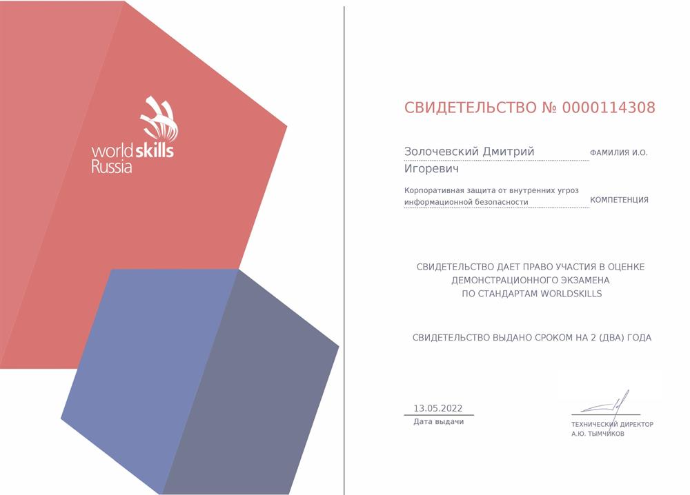 Свидетельство  Информационная безопасность 