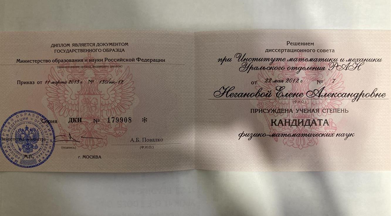 Диплом кандидата наук
