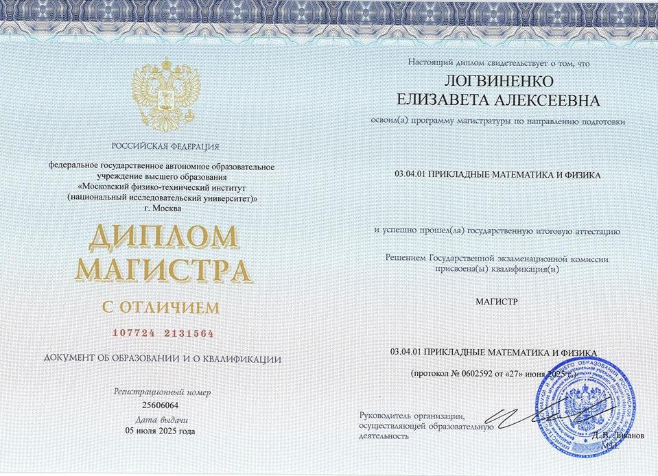 Диплом Магистра