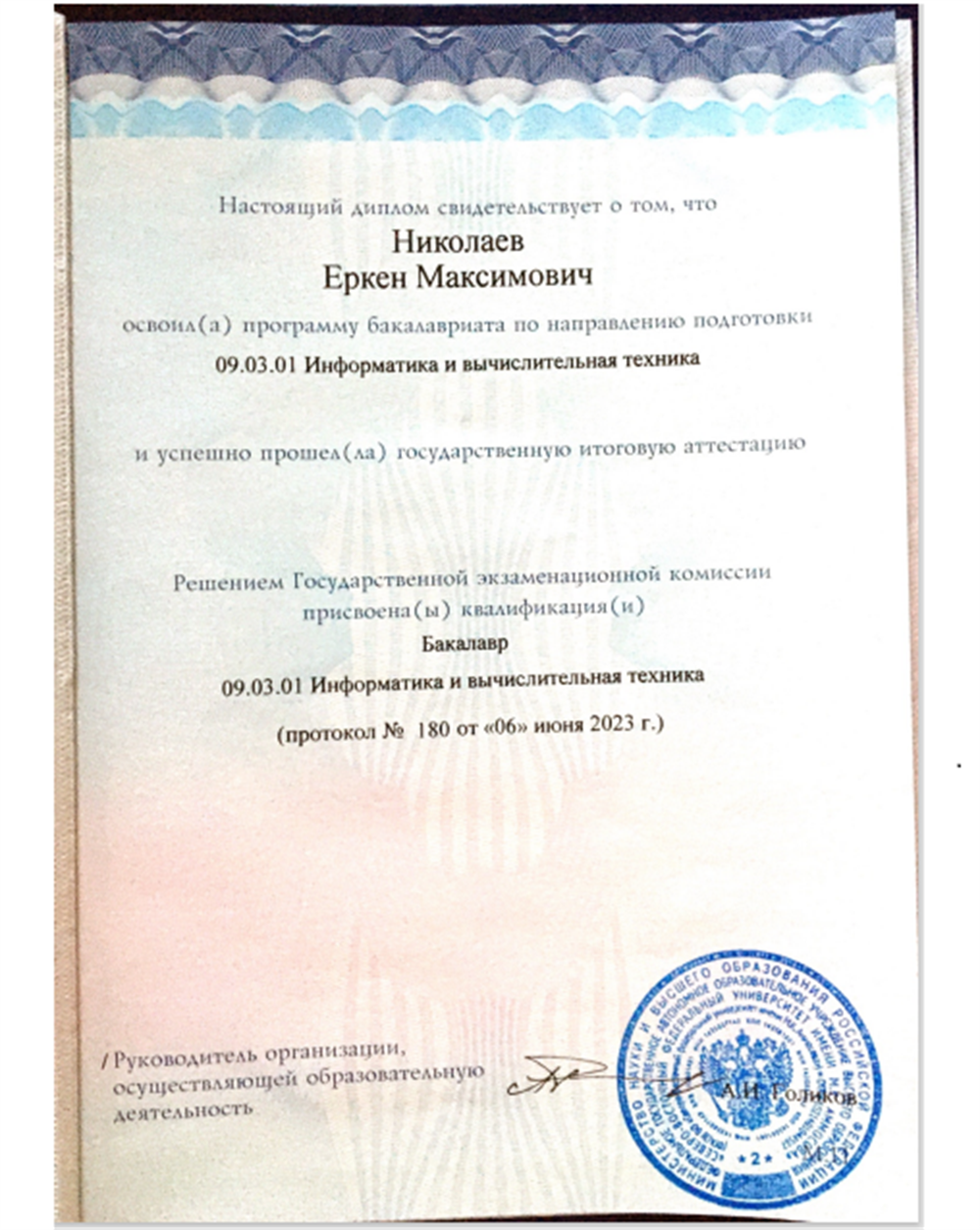 Диплом о Высшем образовании