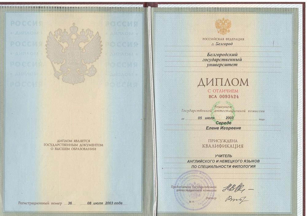 Диплом о получении высшего образования