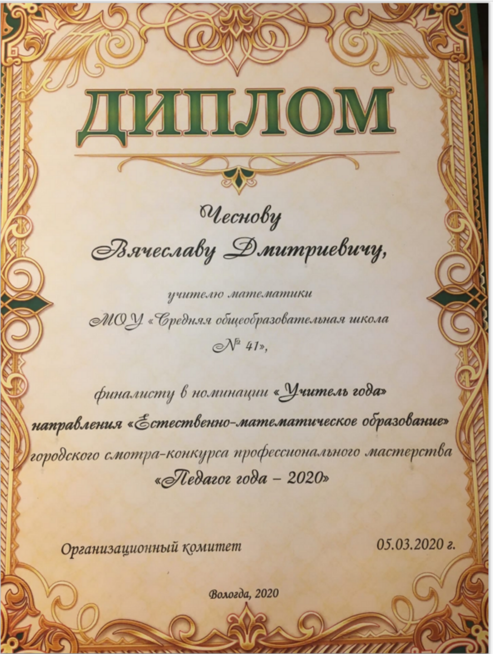 Диплом победителя в номинации "Естественно-математическое образование" 