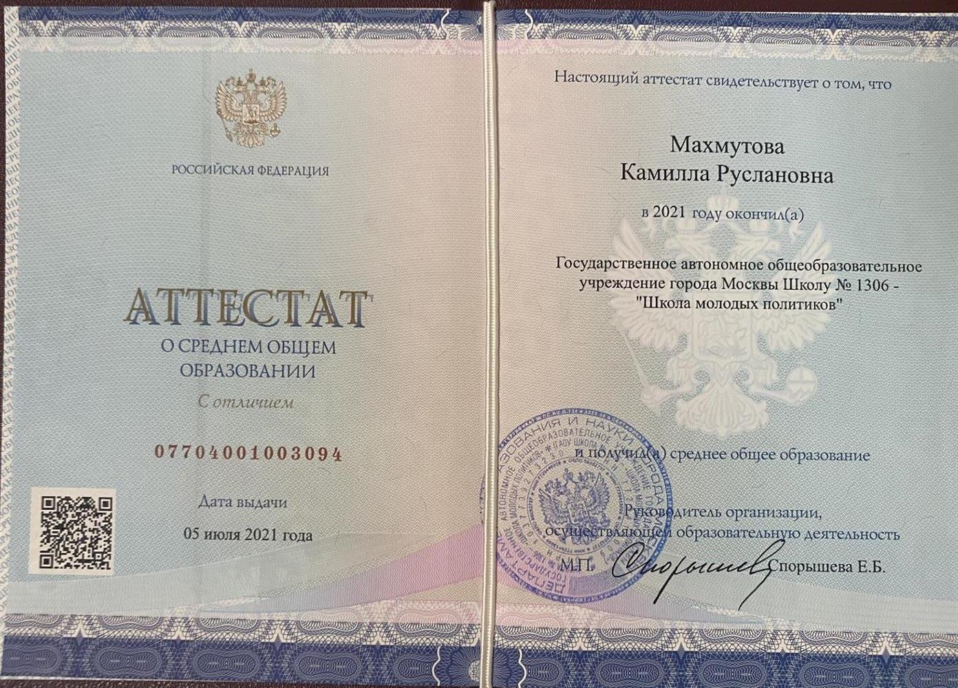 Аттестат о среднем общем образовании с отличием. 