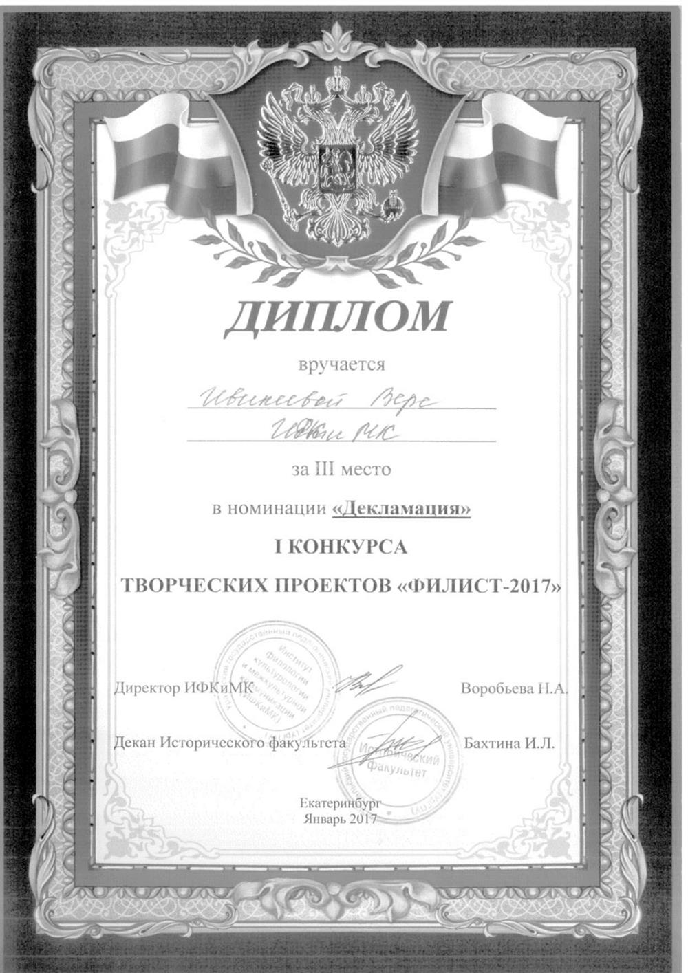 Диплом за III место конкурса творческих проектов "Филист - 2017"