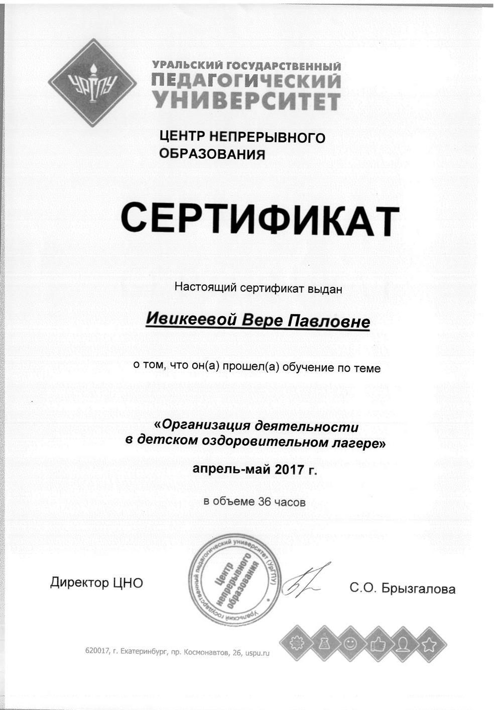 Сертификат о прохождении обучения по теме "Организация деятельности в детском оздоровительном лагере" 