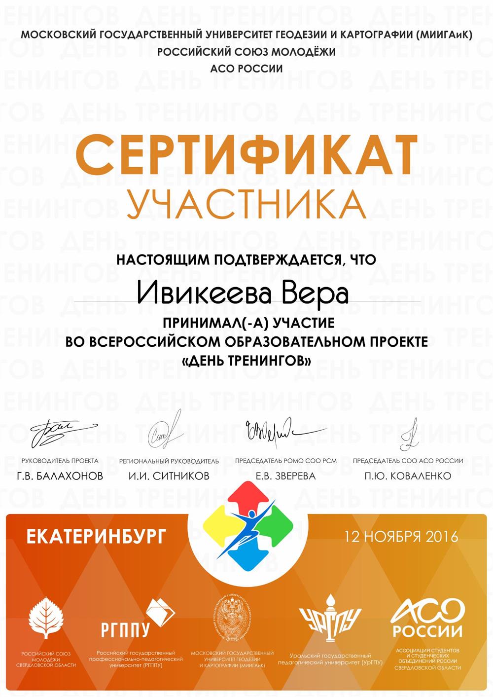 Сертификат участника Всероссийского образовательного проекта "День тренингов"