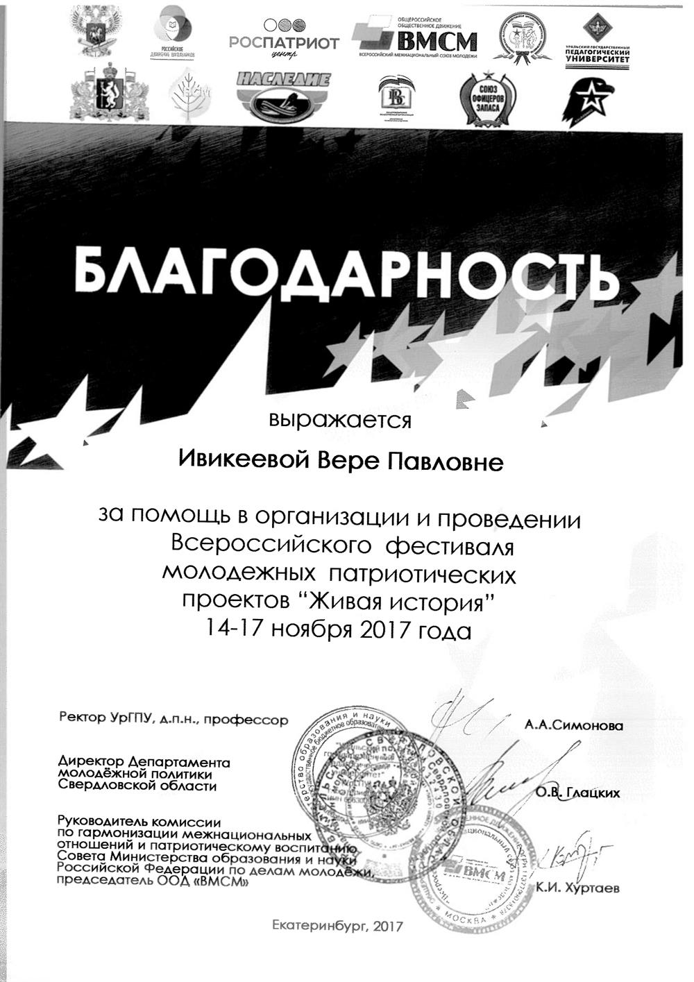 Благодарность за помощь в организации и проведении Всероссийского фестиваля молодёжных патриотических проектов "Живая история"
