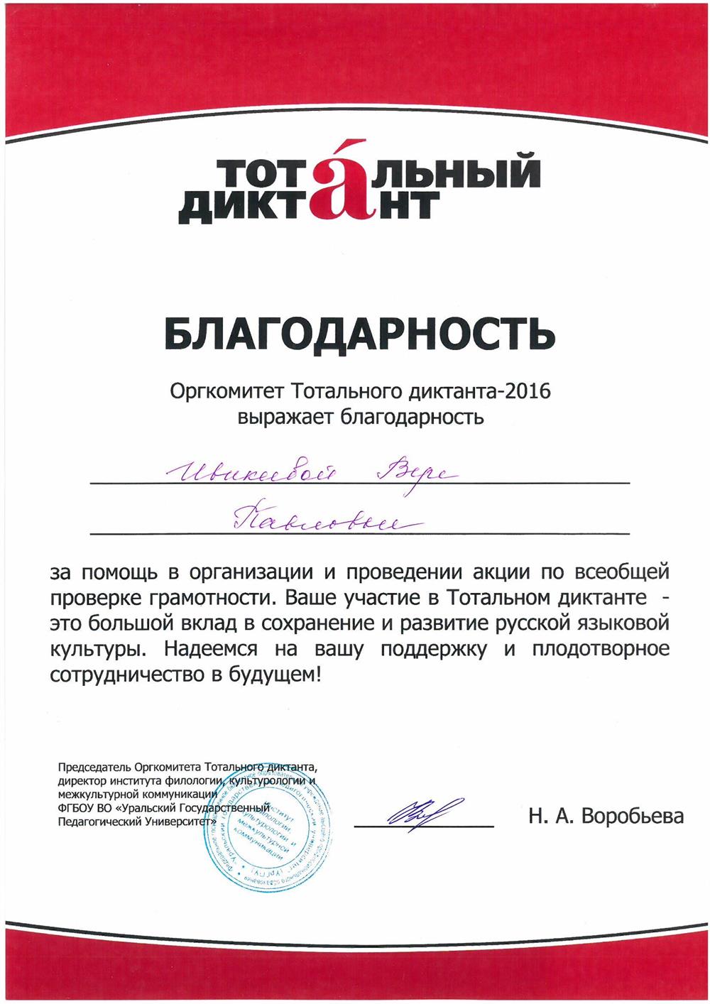 "Тотальный диктант - 2016"