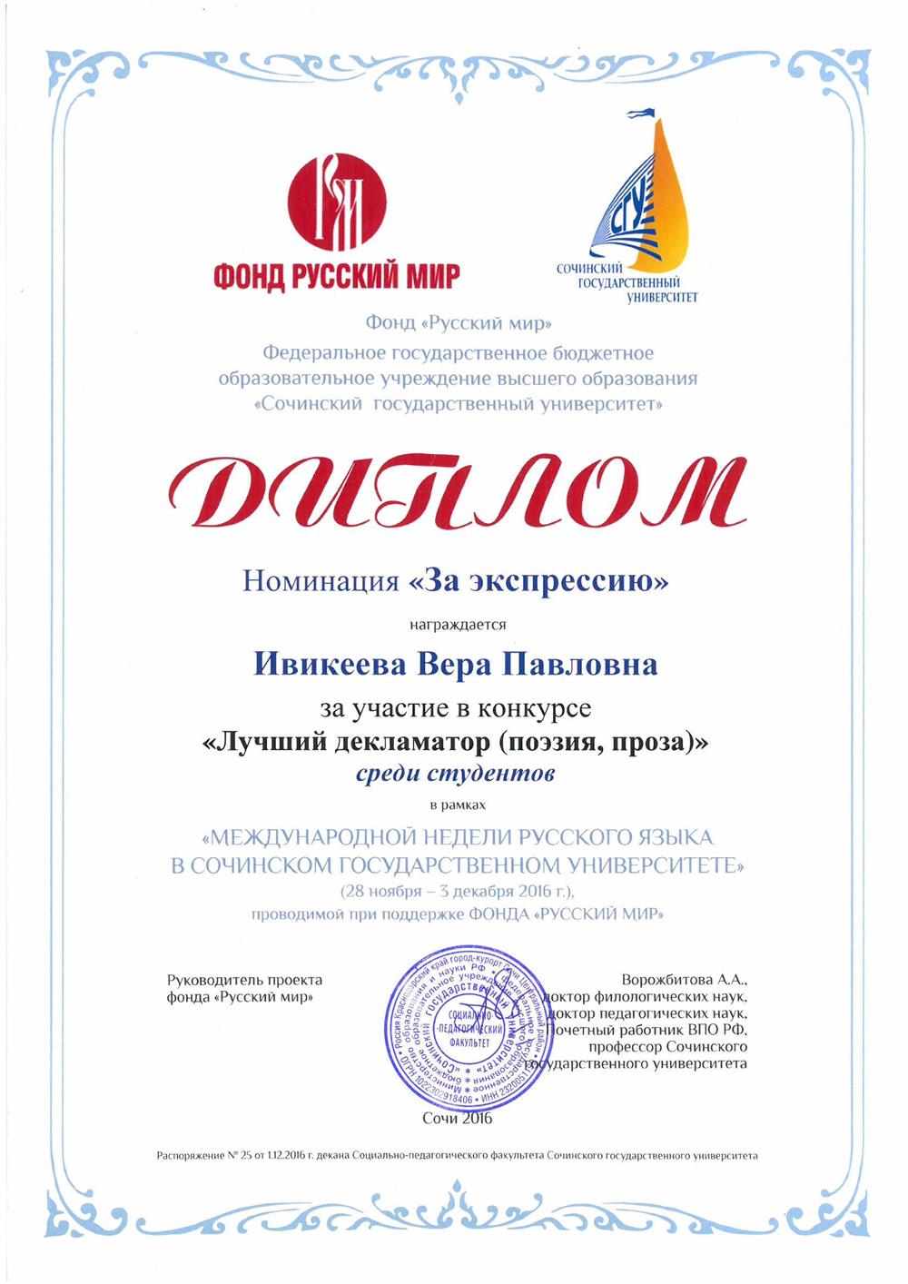 Диплом за участие в конкурсе в рамках "Международной недели русского языка в Сочинском Государственном университете"