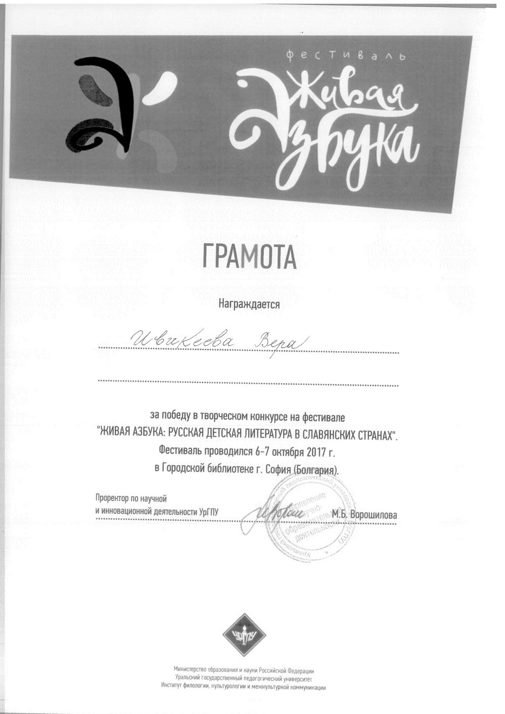 Грамота за победу в творческом конкурсе на фестивале "Живая азбука: русская детская литература в славянских странах" (Болгария)