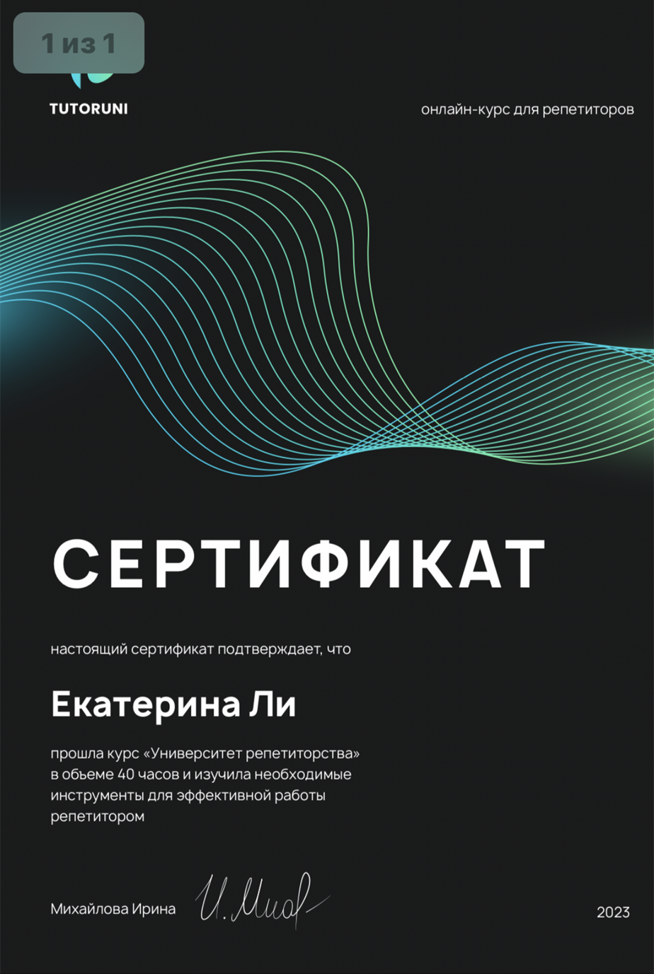 Сертификат о прохождении репетиторских курсов в университете TutorUni 