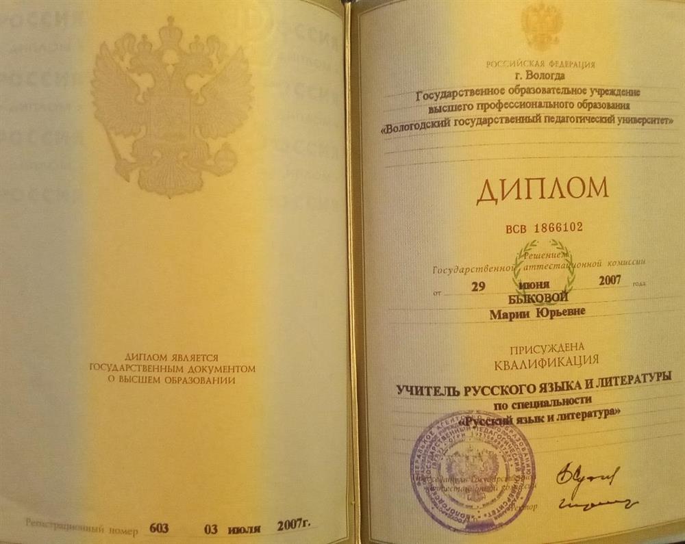 Диплом учителя русского языка и литературы
