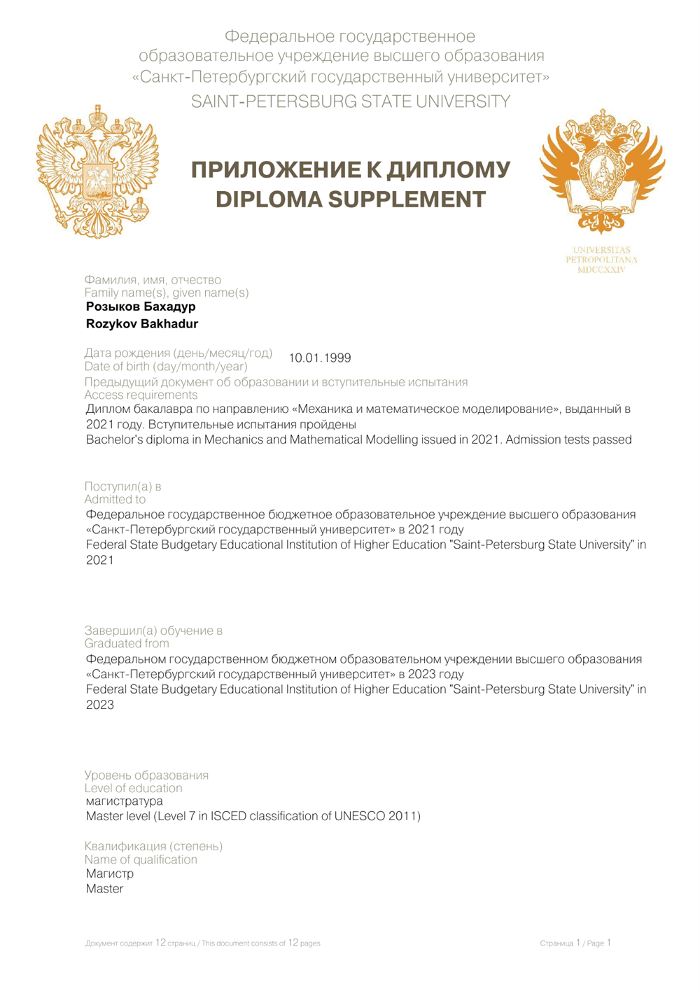 Диплом магистра