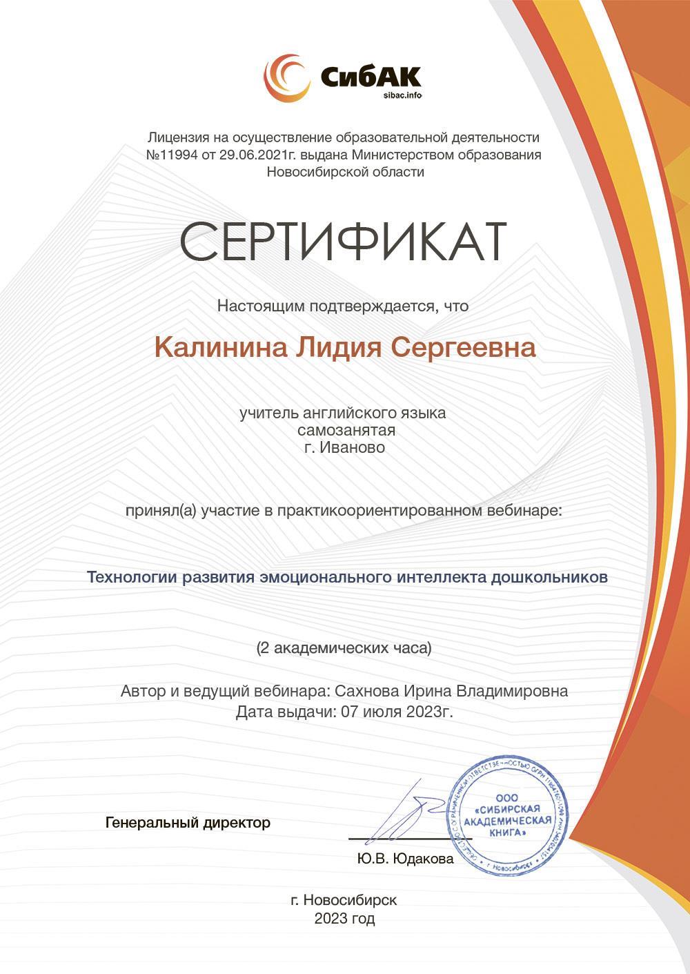 СиБАК, практикоориентированный вебинар «Технология развития эмоционального интеллекта дошкольников»