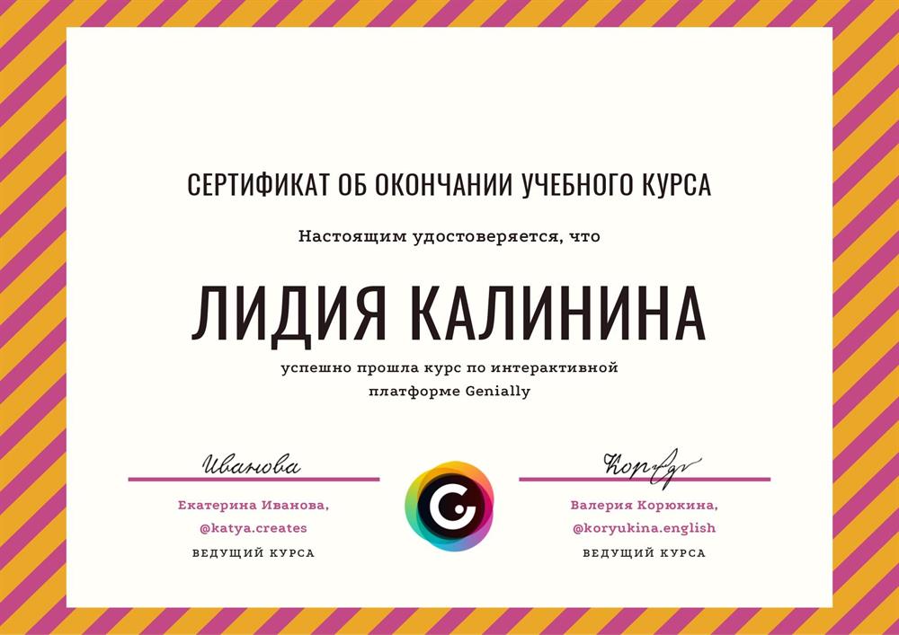 Cертификат об окончании учебного курса по интерактивной платформе "Genially"