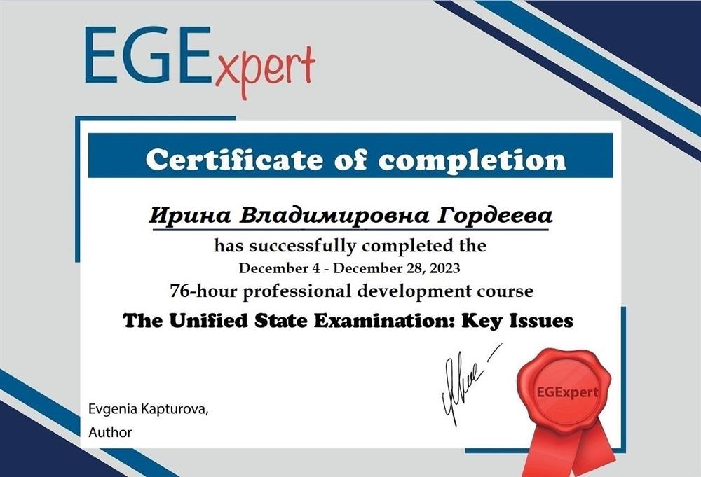 2023 - Сертификат (Курс для преподавателей по методике подготовки к ЕГЭ от ведущего эксперта Каптуровой Евгении Сергеевны)