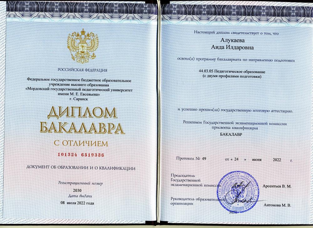 Диплом о получении высшего образования