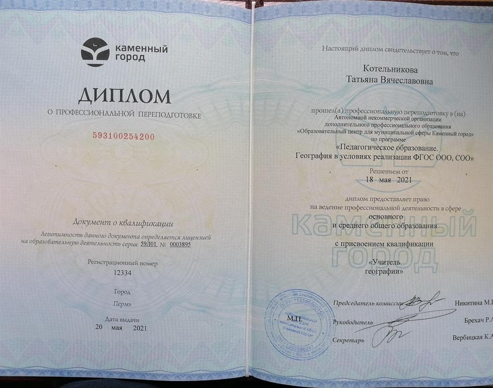 Диплом о профессиональной переподготовке