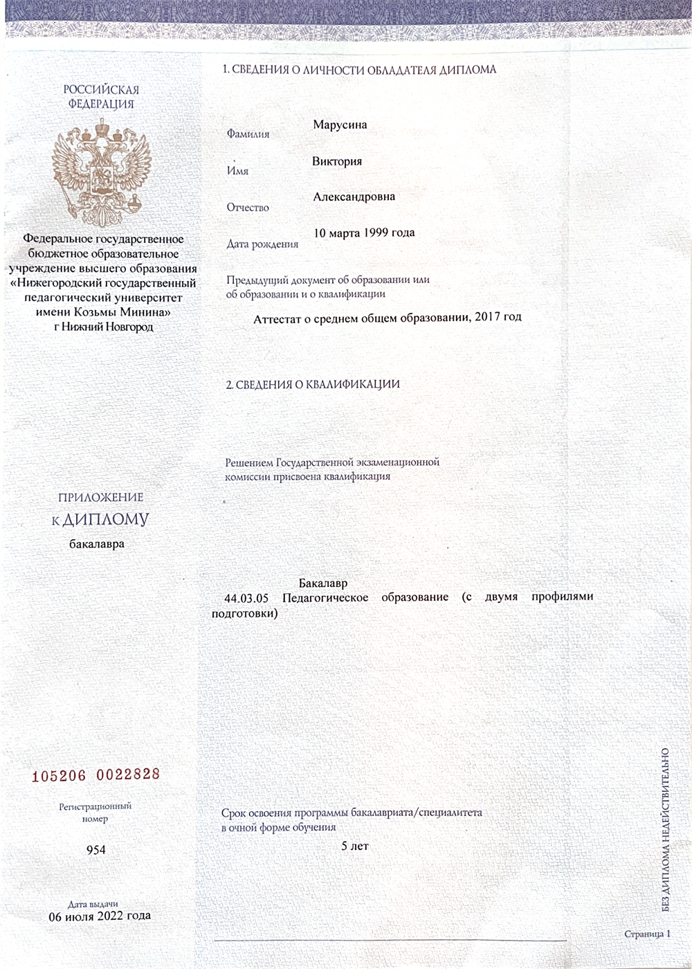 Диплом об образовании и о квалификации 