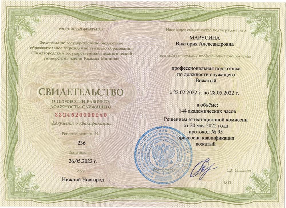Свидетельство о присвоении квалификации "Вожатый"