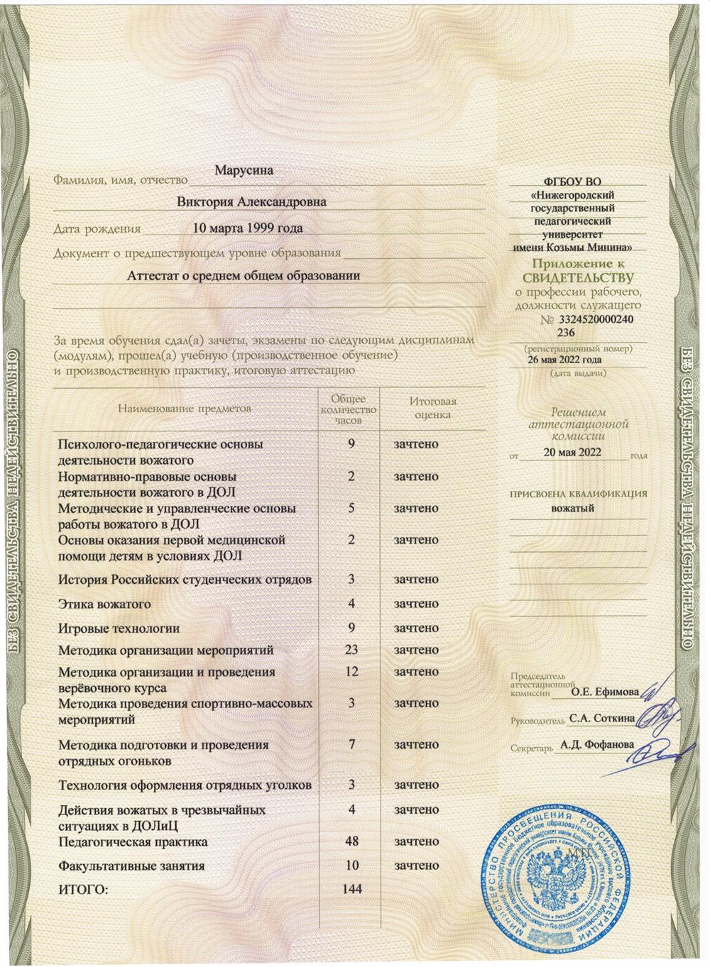 Свидетельство о присвоении квалификации "Вожатый" 