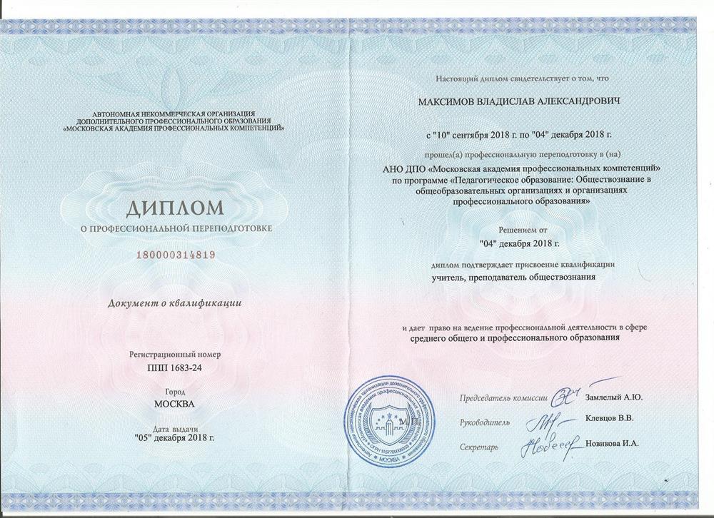 Диплом о профессиональной переподготовке