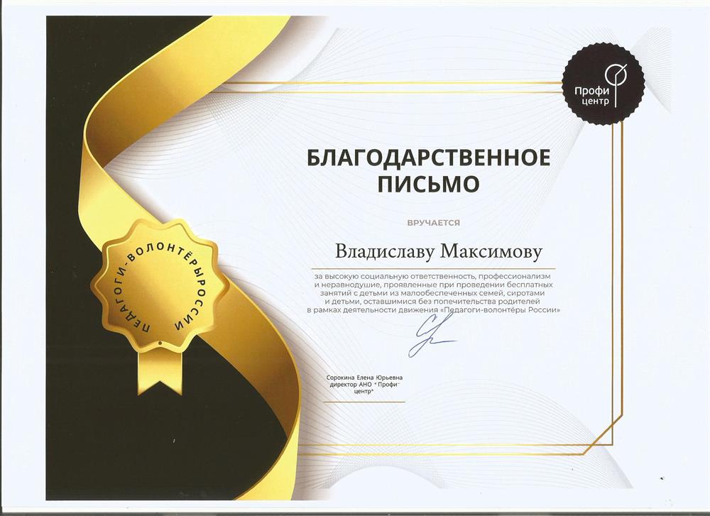 Благодарственное письмо