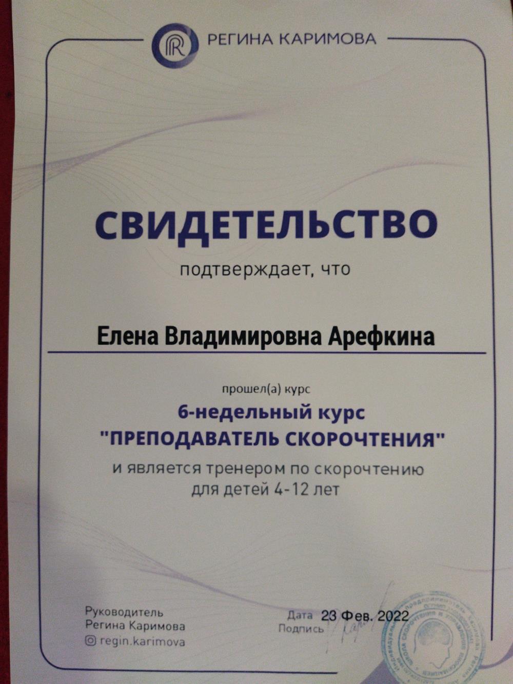 свидетельство о прохождении курса " Преподаватель скорочтения для детей "