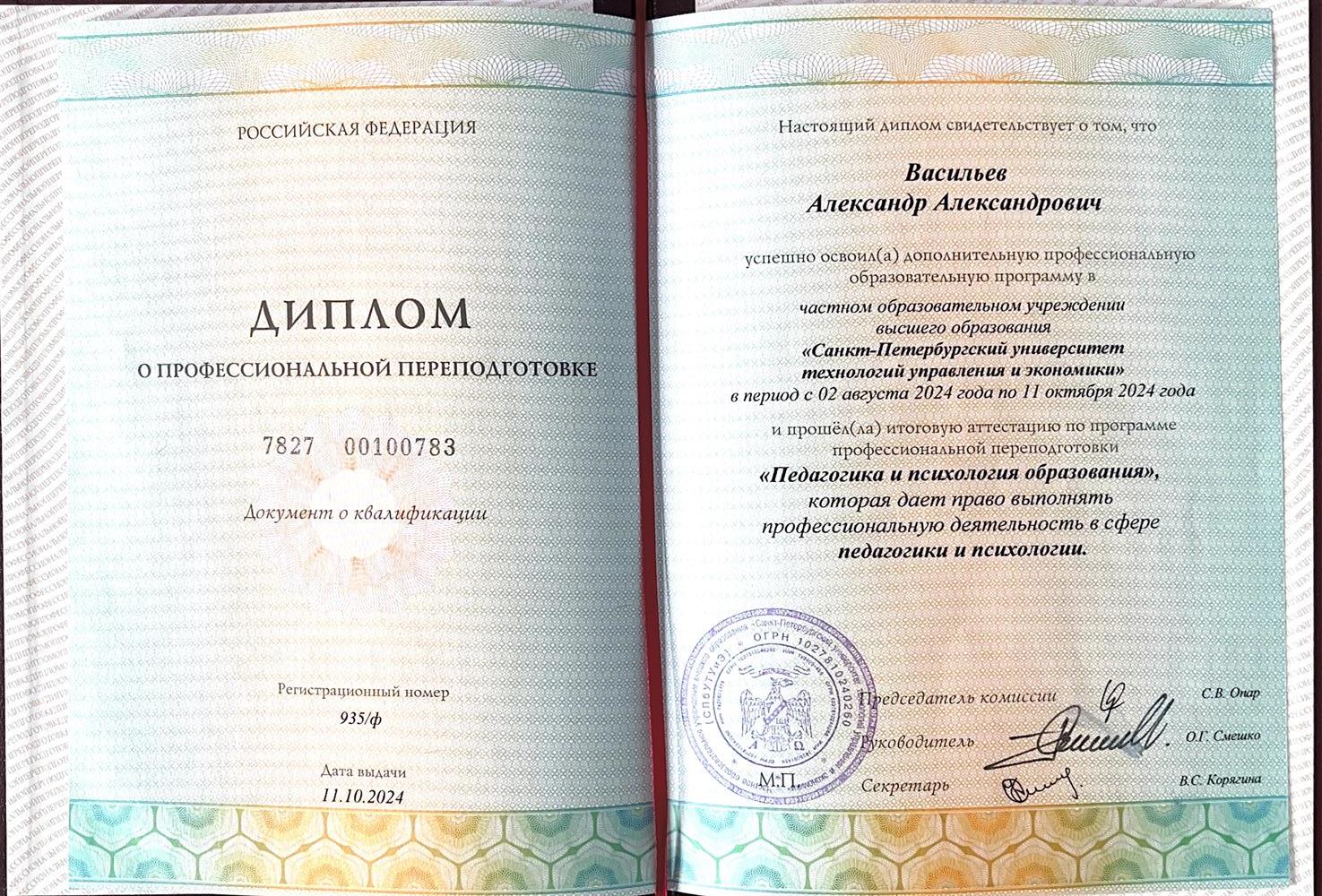 Диплом о профессиональной переподготовке "Педагогика и психология образования"