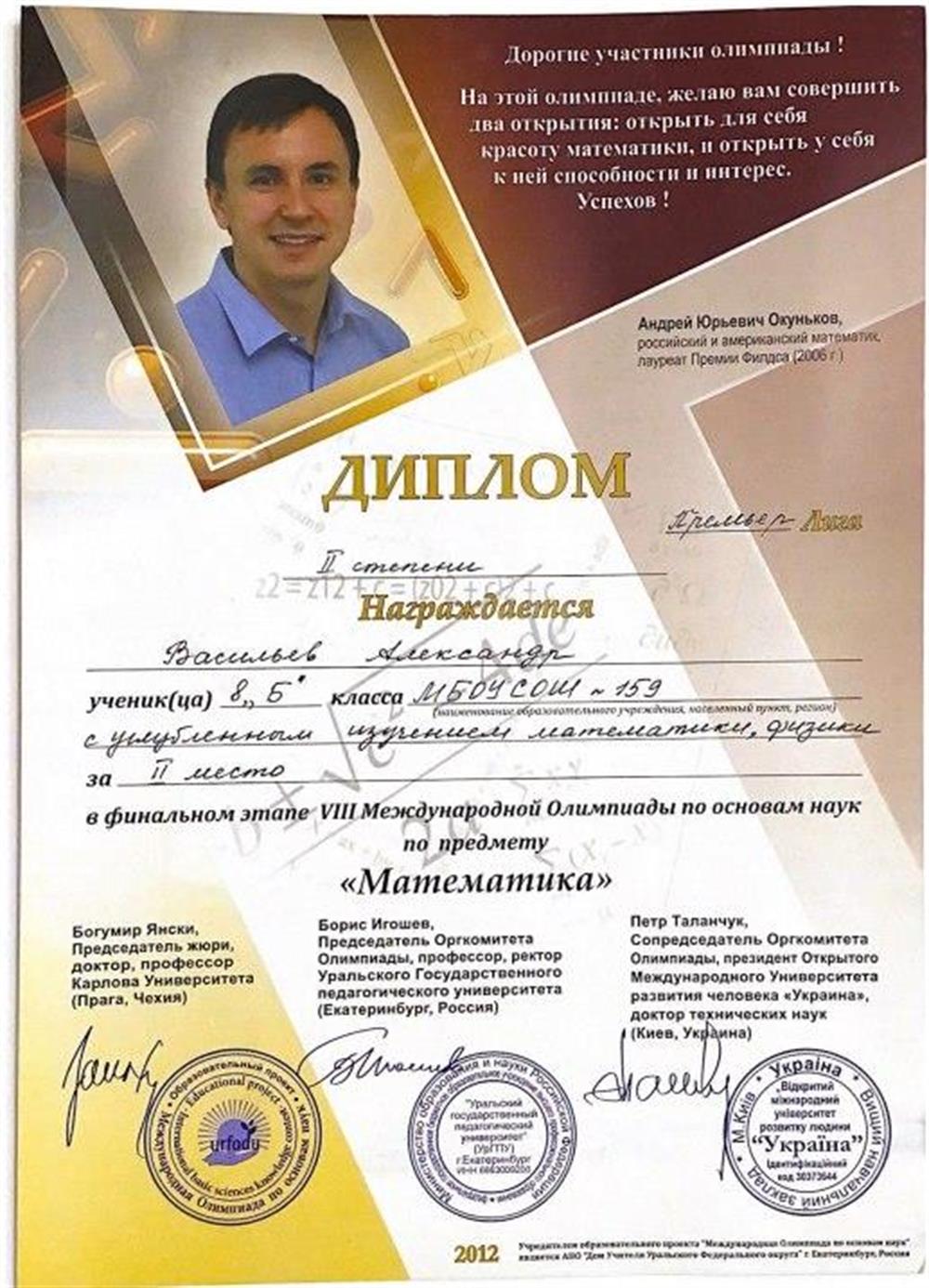 Диплом II ст. по математике