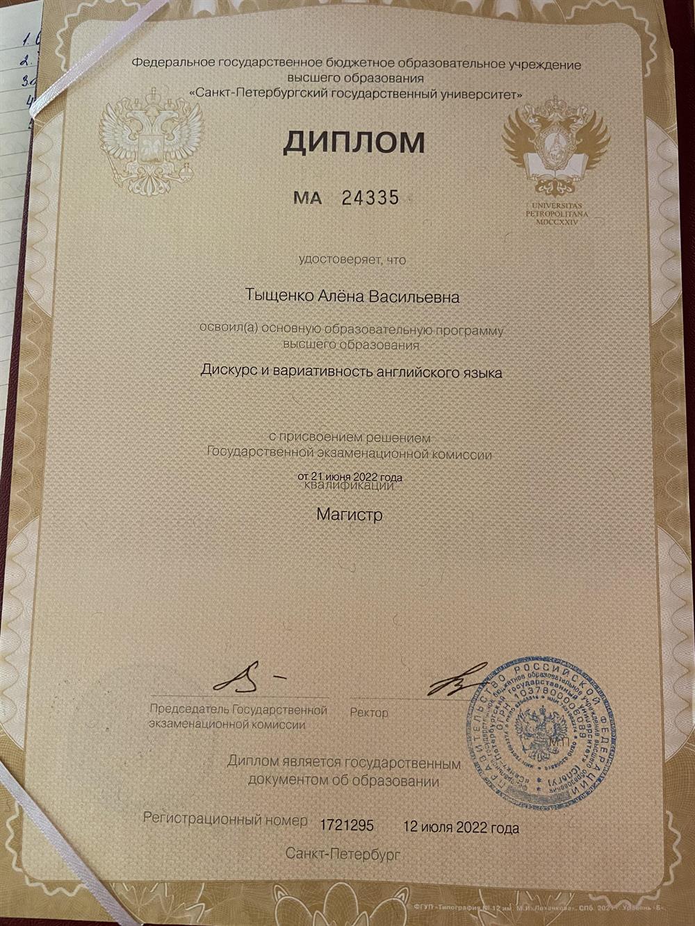 Диплом магистра