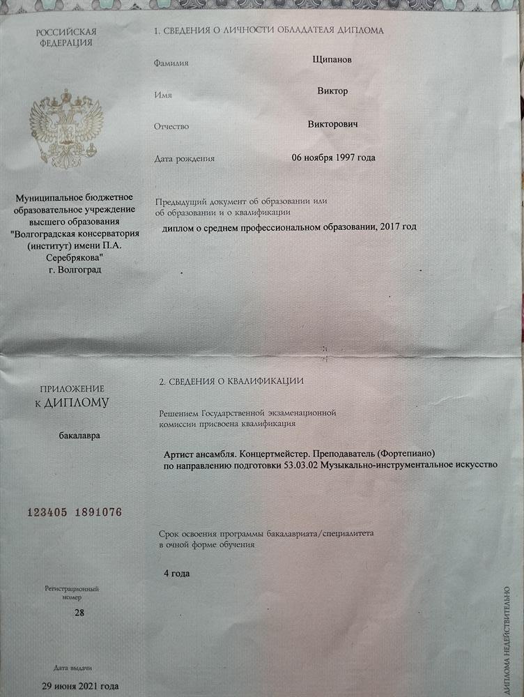 Диплом бакалавра 