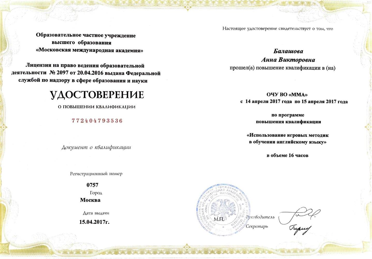 Удостоверение игровые методики