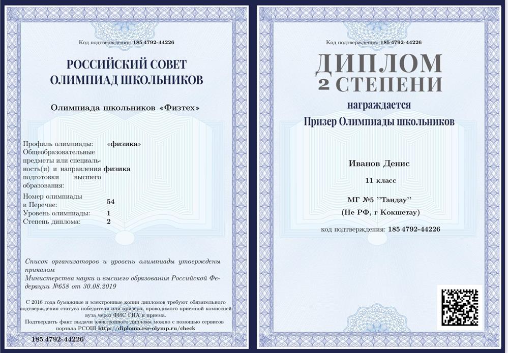 Диплом призера 2 степени заключительного этапа олимпиады «Физтех» по физике